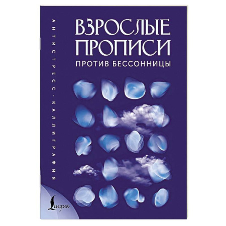 Психологический тренинг, книга Взрослые прописи против бессонницы купить по скидке