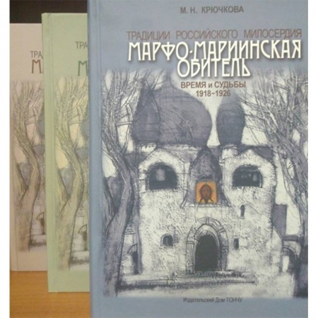 Паломничества. Монастыри. Храмы, книга Традиции российского милосердия. Марфо-Мариинская обитель купить по скидке