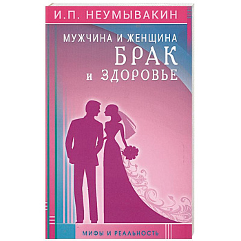 Мужчина и женщина. Брак и здоровье. Мифы и реальность Мужчина и женщина. Брак и здоровье. Мифы и реальность