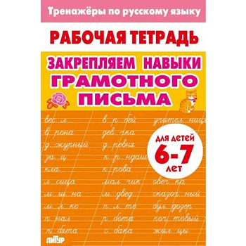 Закрепляем навыки грамотного письма Закрепляем навыки грамотного письма