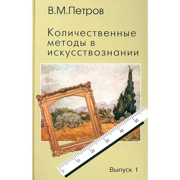 Количественные методы в искусствознании. Вып. 1. Пространство и время художественного мира Количественные методы в искусствознании. Вып. 1. Пространство и время художественного мира