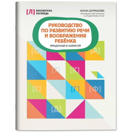 Упражнения по развитию и коррекции речи, книга Руководство по развитию речи и воображения ребенка: придумай и нарисуй купить по скидке