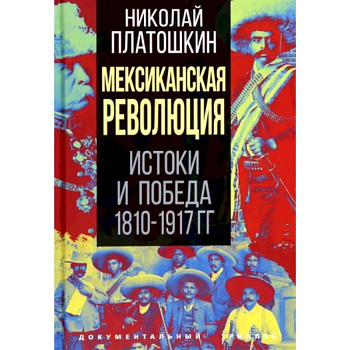 Мексиканская революция. Истоки и победа 1810-1917 гг. Мексиканская революция. Истоки и победа 1810-1917 гг.