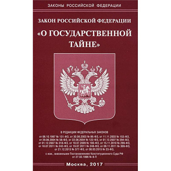 Закон Российской Федерации 'О государственной тайне'