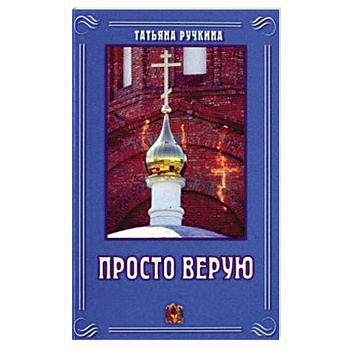 Просто верую Просто верую