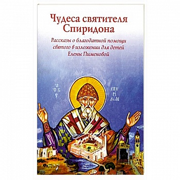 Чудеса святителя Спиридона.Рассказы о святом в изложении Елены Пименовой Чудеса святителя Спиридона.Рассказы о святом в изложении Елены Пименовой