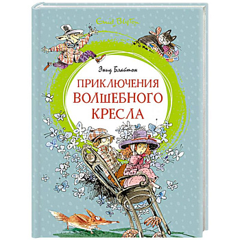 Приключения Волшебного кресла