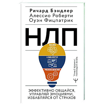 НЛП. Эффективно общайся, управляй эмоциями, избавляйся от страхов НЛП. Эффективно общайся, управляй эмоциями, избавляйся от страхов