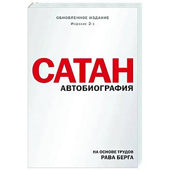 Сатан. Автобиография Сатан. Автобиография
