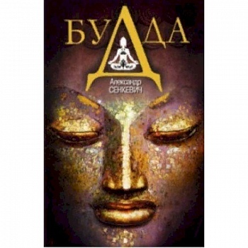 Будда Будда