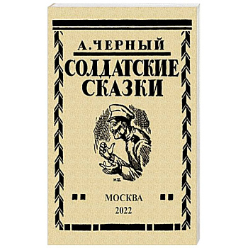 Солдатские сказки. 21 сказка Солдатские сказки. 21 сказка