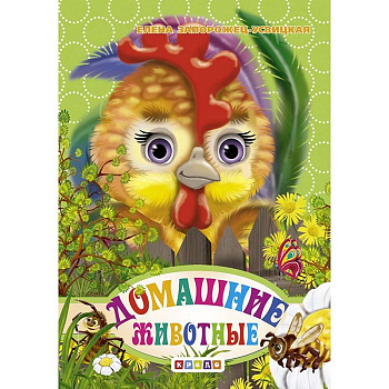 Книжка-картонка А6. Домашние животные
