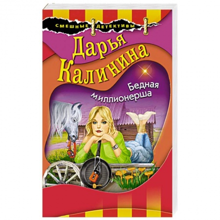 Отечественный женский детектив, книга Бедная миллионерша купить по скидке