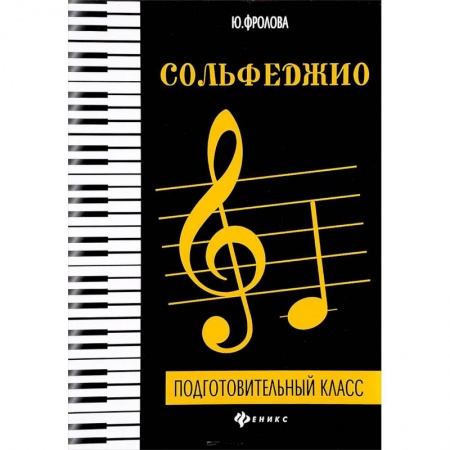 Сольфеджио. Аккомпанемент, книга Сольфеджио. Подготовительный класс купить по скидке