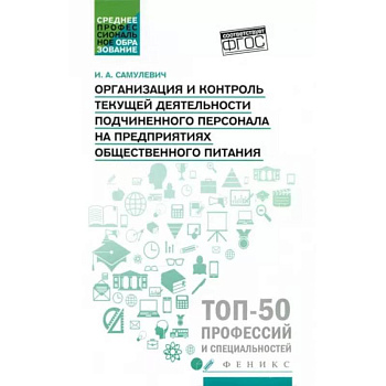 Организация и контроль текущей деятельности подчиненного персонала. Учебное пособие Организация и контроль текущей деятельности подчиненного персонала. Учебное пособие