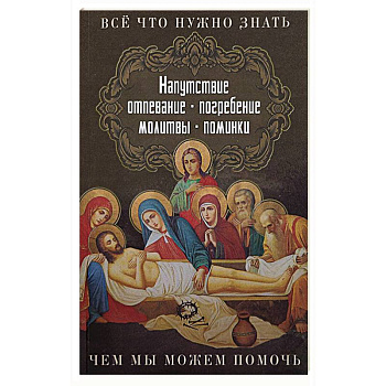 Все, что нужно знать. Напутсвие, отпевание, погребение, молитвы, поминки. Чем мы можем помочь Все, что нужно знать. Напутсвие, отпевание, погребение, молитвы, поминки. Чем мы можем помочь
