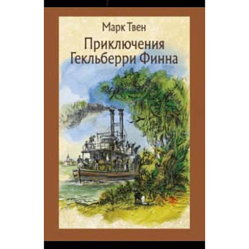 Приключения Гекльберри Финна Приключения Гекльберри Финна