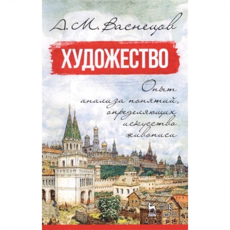 Искусствоведение. История искусств, книга Художество. Опыт анализа понятий, определяющих искусство живописи купить по скидке