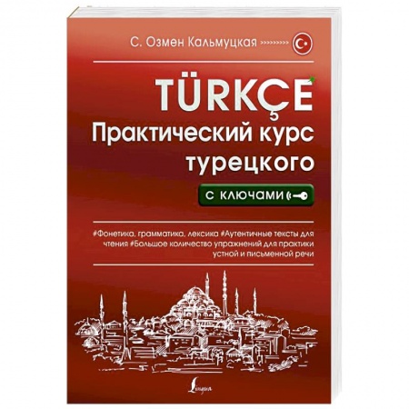 Учебники, самоучители, пособия, книга Практический курс турецкого с ключами купить по скидке