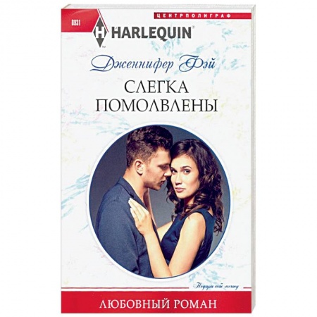 Зарубежный любовный роман, книга Слегка помолвлены купить по скидке