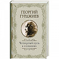 Четвертый путь (Г. Гурджиев) Четвертый путь (Г. Гурджиев)