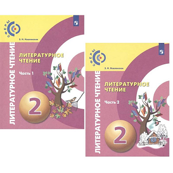 Литературное чтение. 2 класс. Учебник. В 2-х частях. ФГОС Литературное чтение. 2 класс. Учебник. В 2-х частях. ФГОС