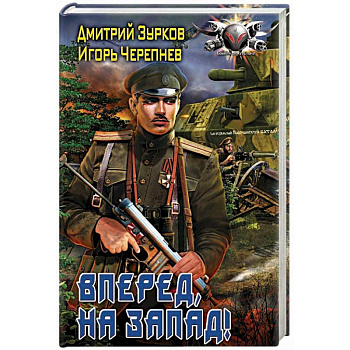 Вперед, на запад! Вперед, на запад!