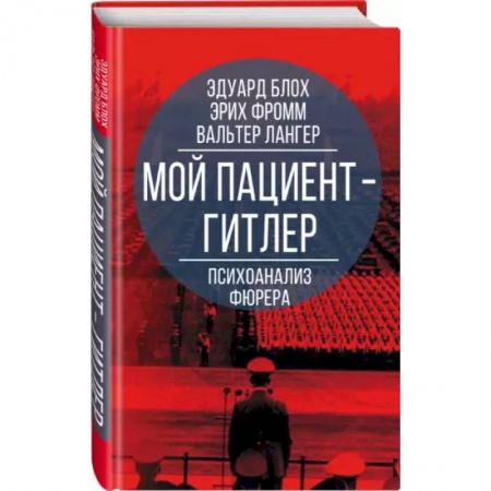 Психология, книга Мой пациент – Гитлер. Психоанализ фюрера купить по скидке