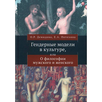 Гендерные модели в культуре,или о Философии мужского и женского Гендерные модели в культуре,или о Философии мужского и женского