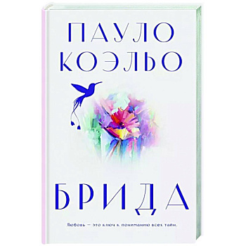 Брида Брида