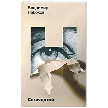 Соглядатай Соглядатай
