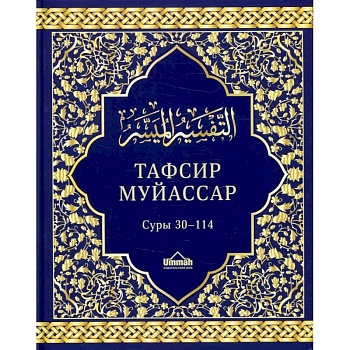 Тафсир муйассар. Суры 30–114. Краткое толкование