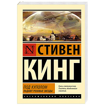 Под Куполом. Падают розовые звезды Под Куполом. Падают розовые звезды