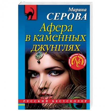 Отечественный женский детектив, книга Афера в каменных джунглях купить по скидке