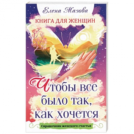 Луна, звезды и тайны судьбы, книга Книга для женщин. Чтобы все было так, как хочется. Справочник женского счастья купить по скидке