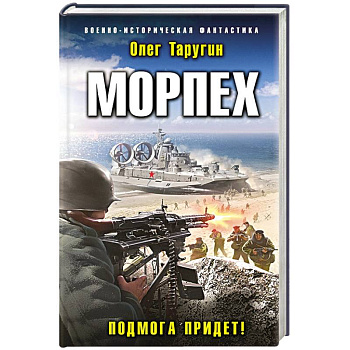 Морпех. Подмога придет! Морпех. Подмога придет!
