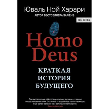 Homo Deus. Краткая история будущего Homo Deus. Краткая история будущего