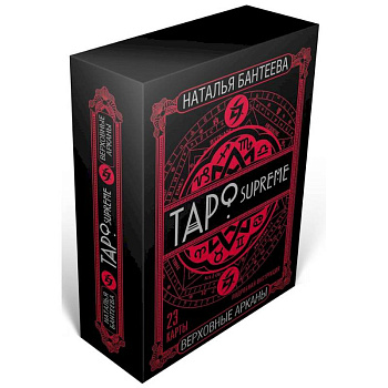 Таро supreme. Верховные арканы