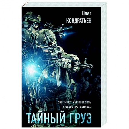 Боевики, военные, книга Тайный груз купить по скидке