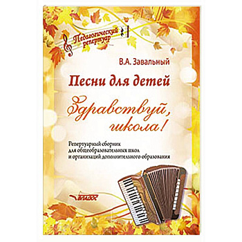 Песни для детей. Здравствуй, школа! Репертуарный сборник для общеобразовательных школ и организаций Песни для детей. Здравствуй, школа! Репертуарный сборник для общеобразовательных школ и организаций