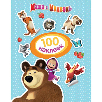 Маша и Медведь. 100 наклеек Маша и Медведь. 100 наклеек