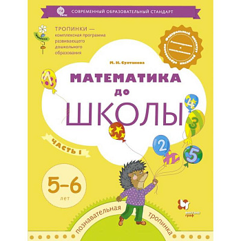 Математика до школы. 5-6 лет. Рабочая тетрадь. В 2-х частях. Часть 1 Математика до школы. 5-6 лет. Рабочая тетрадь. В 2-х частях. Часть 1