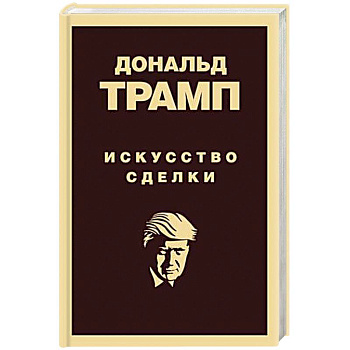 Дональд Трамп. Искусство сделки Дональд Трамп. Искусство сделки