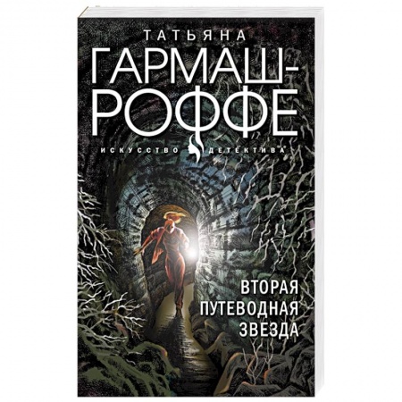 Отечественный женский детектив, книга Вторая путеводная звезда купить по скидке