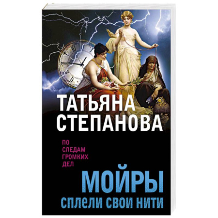 Отечественный женский детектив, книга Мойры сплели свои нити купить по скидке