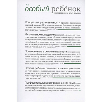 Особый ребенок. Исследования и опыт помощи. Вып. 11. Научно-практический сборник