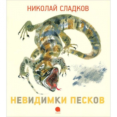 Книги, книга Чарушинские зверята. Невидимки песков купить по скидке