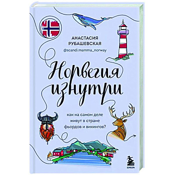 Норвегия изнутри. Как на самом деле живут в стране фьордов и викингов? Норвегия изнутри. Как на самом деле живут в стране фьордов и викингов?