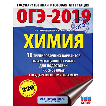 ОГЭ-2019. Химия (60х84/8) 10 вариантов тренировочных экзаменационных работ по химии для подготовки к ОГЭ ОГЭ-2019. Химия (60х84/8) 10 вариантов тренировочных экзаменационных работ по химии для подготовки к ОГЭ