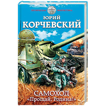 Самоход. «Прощай, Родина!» Самоход. «Прощай, Родина!»